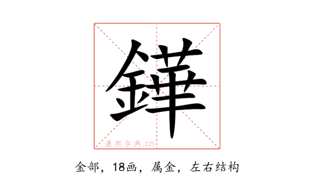 鏵