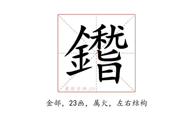 鑙