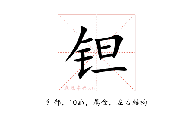 钽