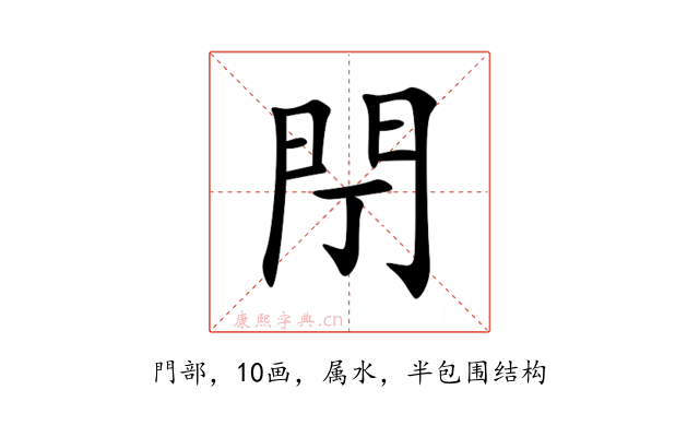 閅