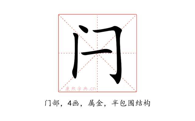 闩
