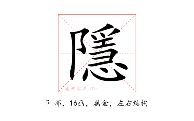 隱