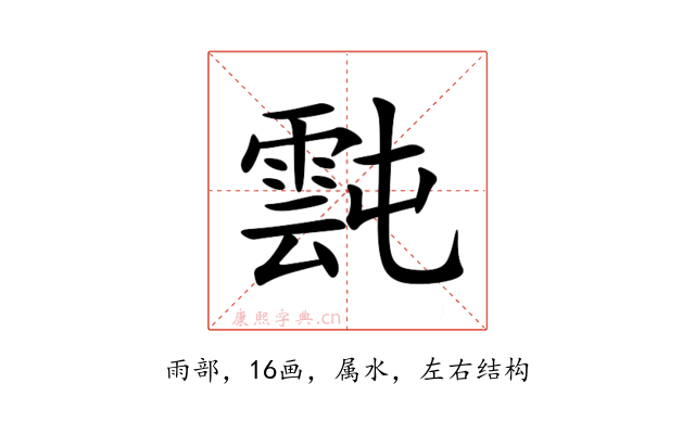 霕