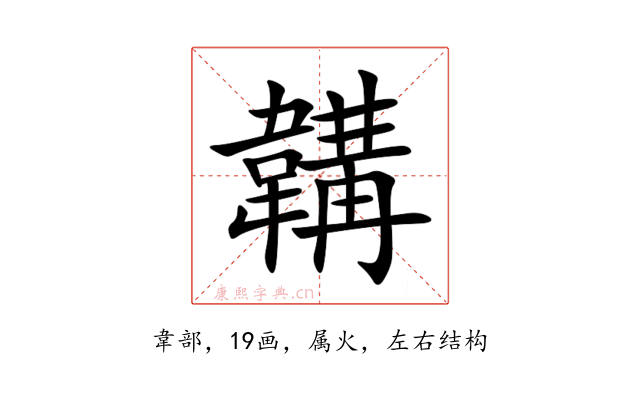 韝