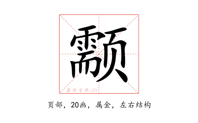 颥