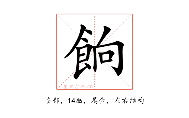 餉