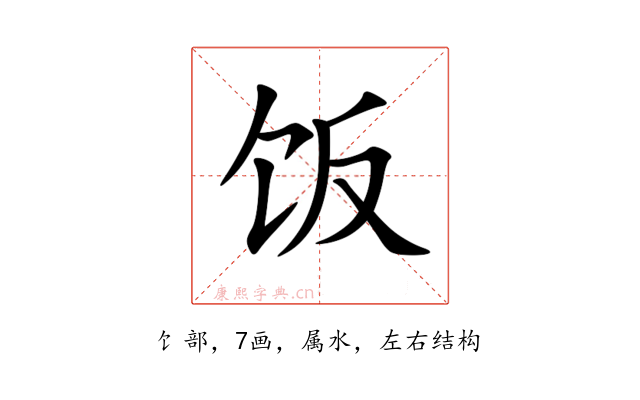 饭