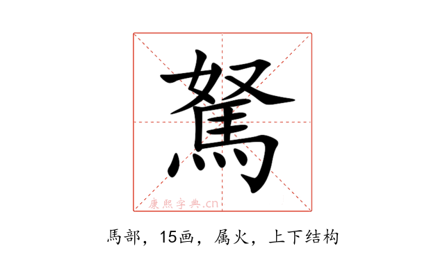 駑
