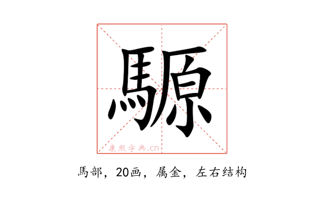 騵