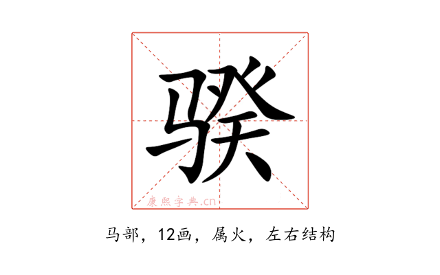 骙