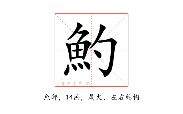 魡