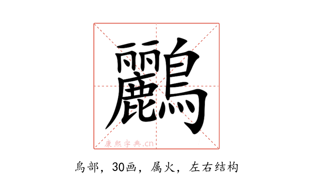 鸝