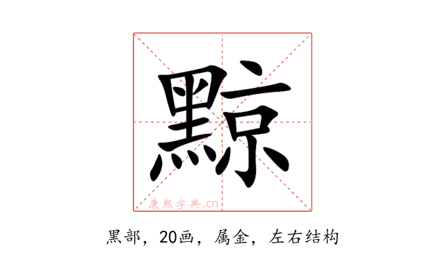 黥