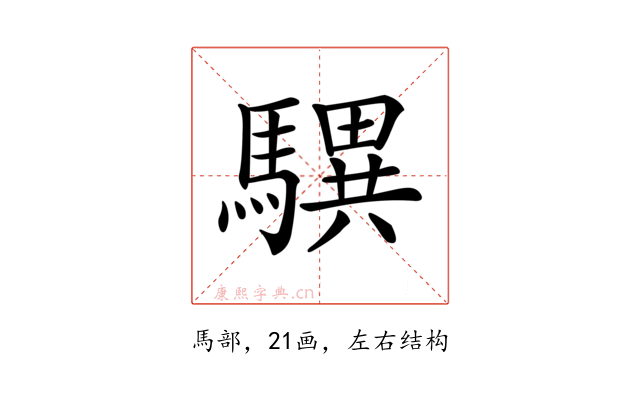 龭