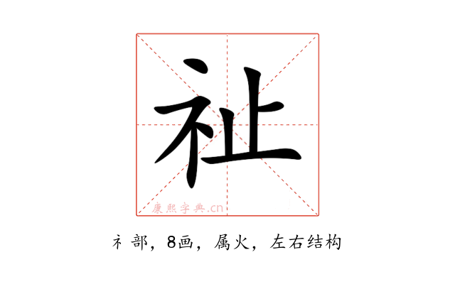 祉