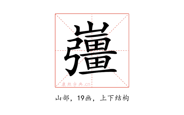 𡾪