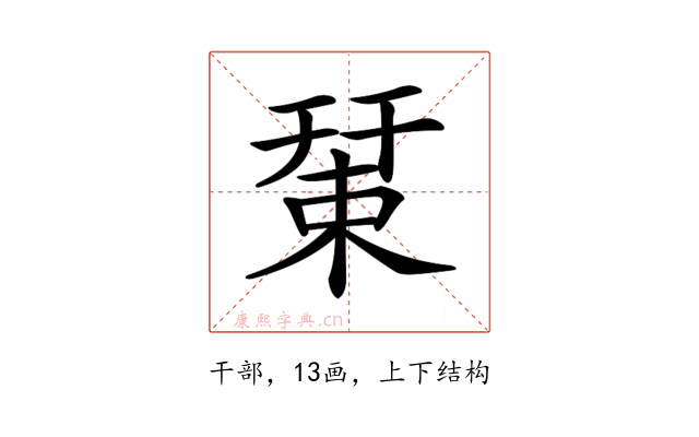 𢆞