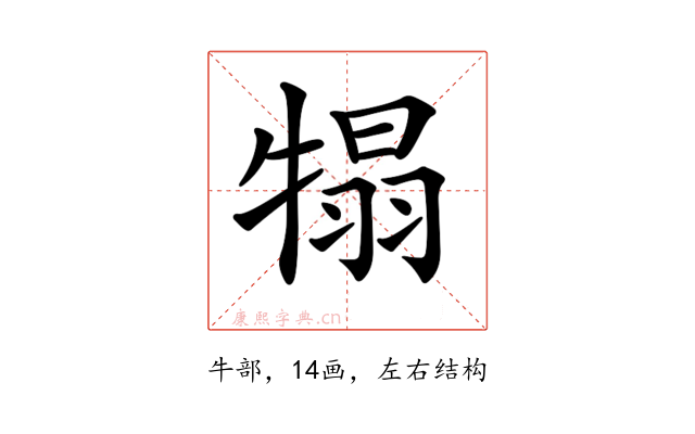 𤚺