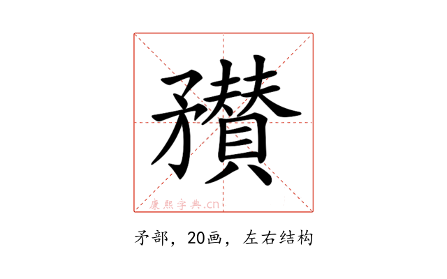 𥎞