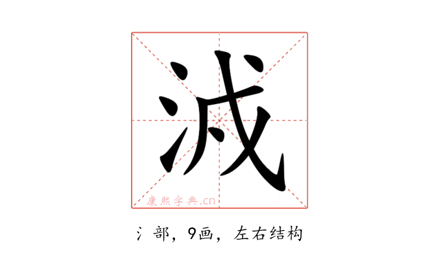 㳚