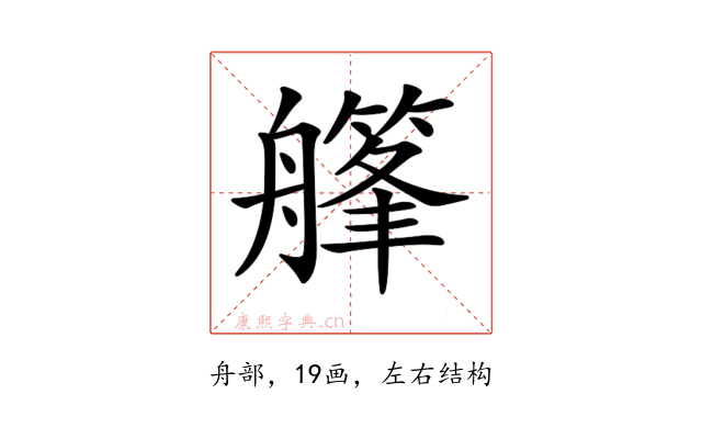 𦪪