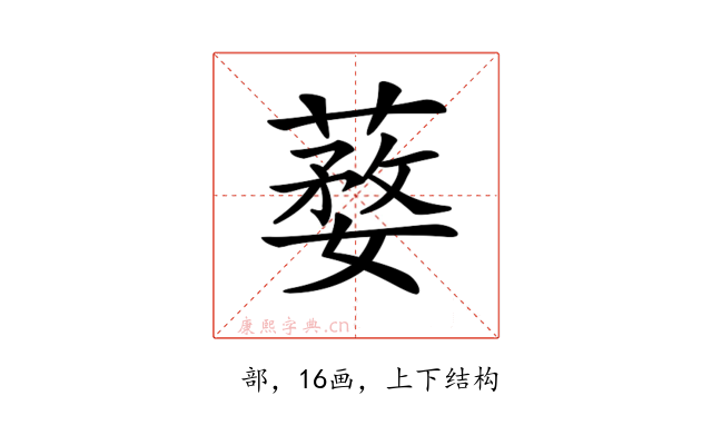 𦺒