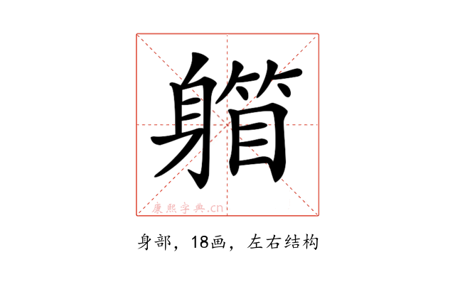 𨉾
