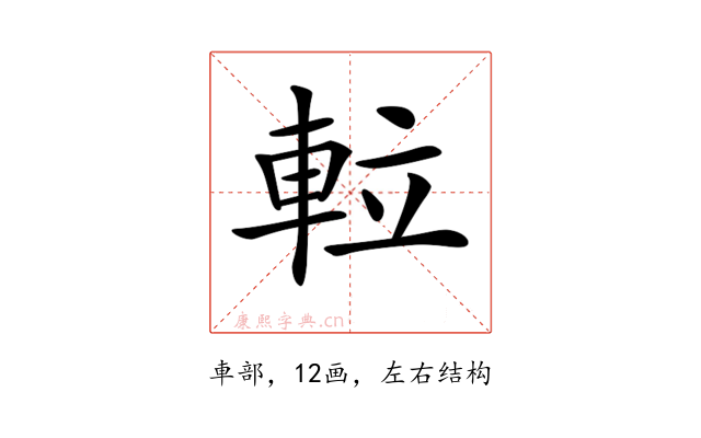 𨋢