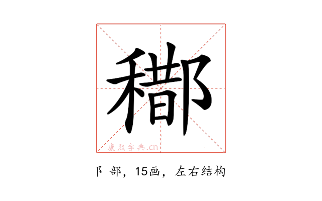 𨞒