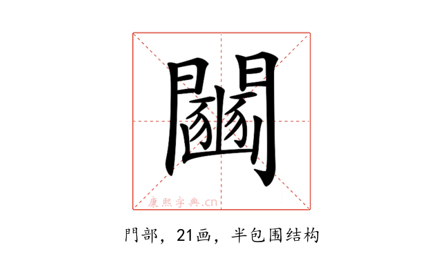 𨷒