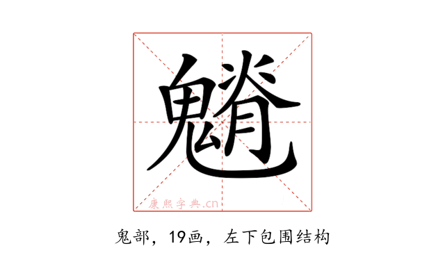 𩴎