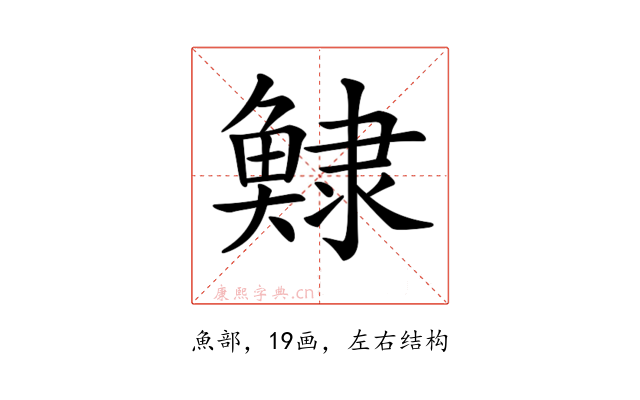 𩸺