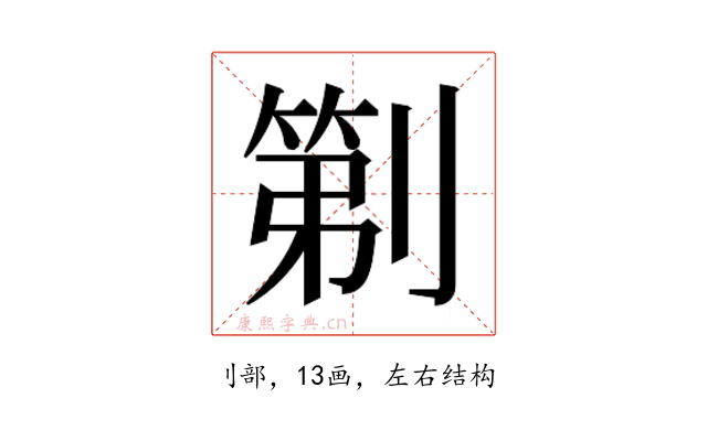 𫦒