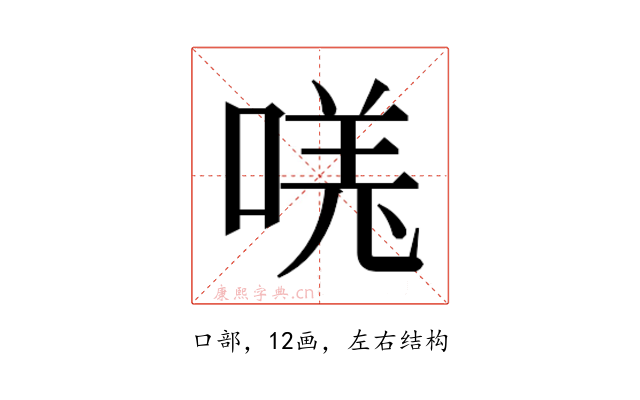 𫪾