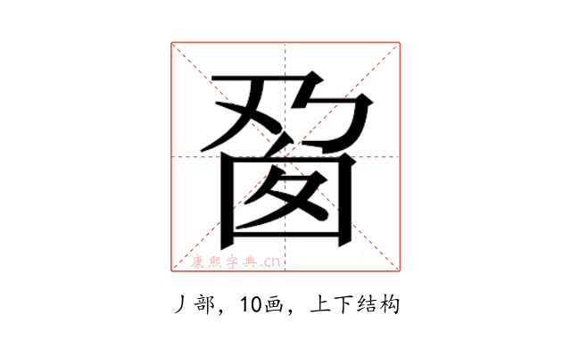 𬼎