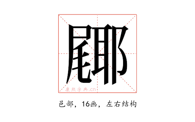 𮠎
