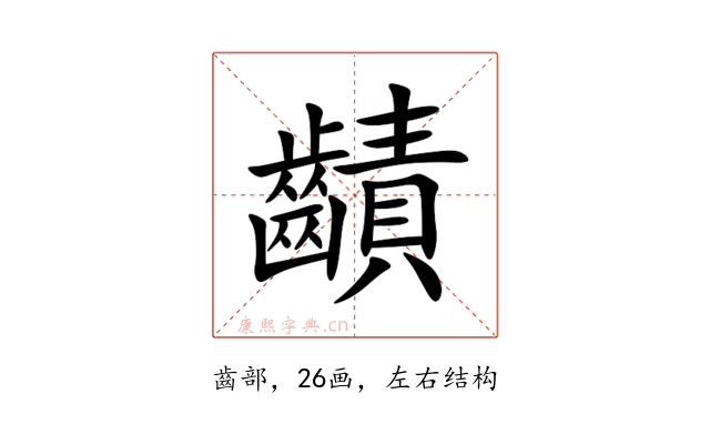 䶦