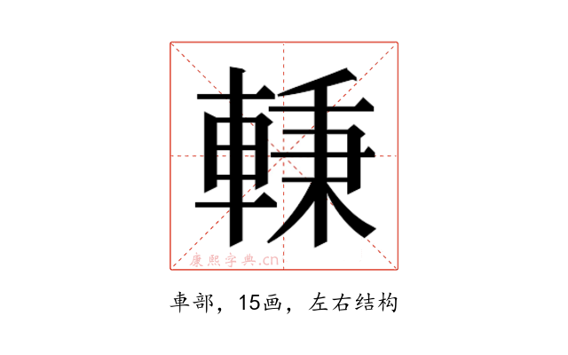 𰹖