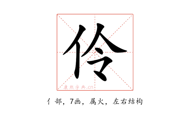 伶