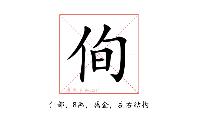 侚