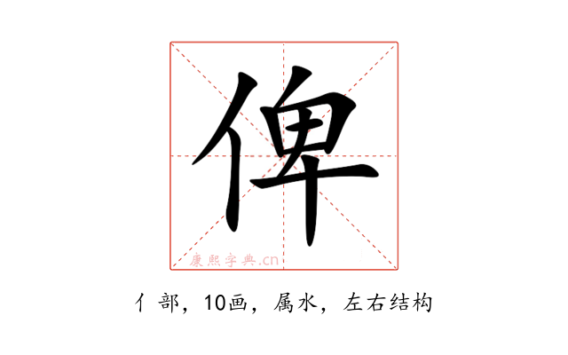 俾