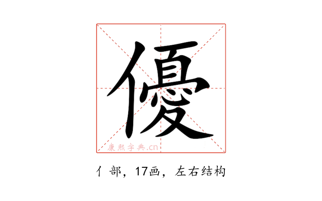 優