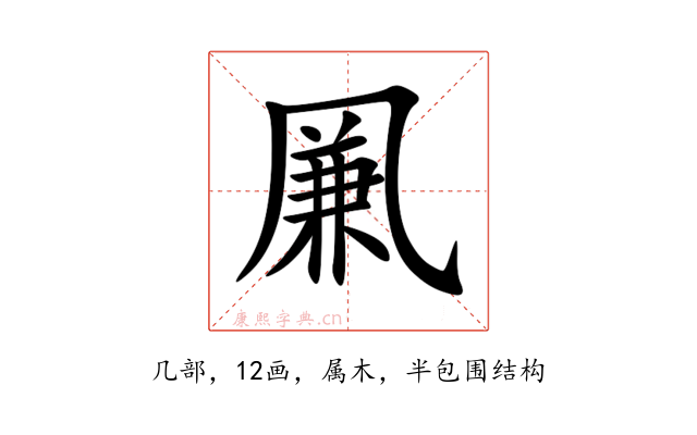 凲