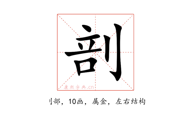剖