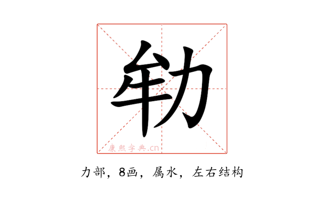 劺