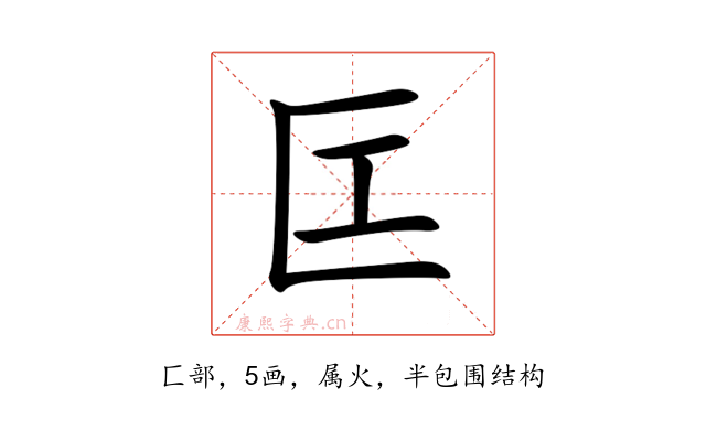 匞