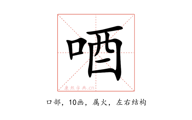 唒