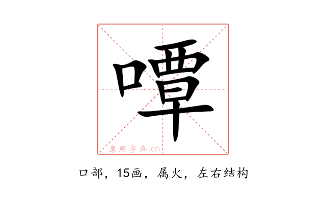 嘾