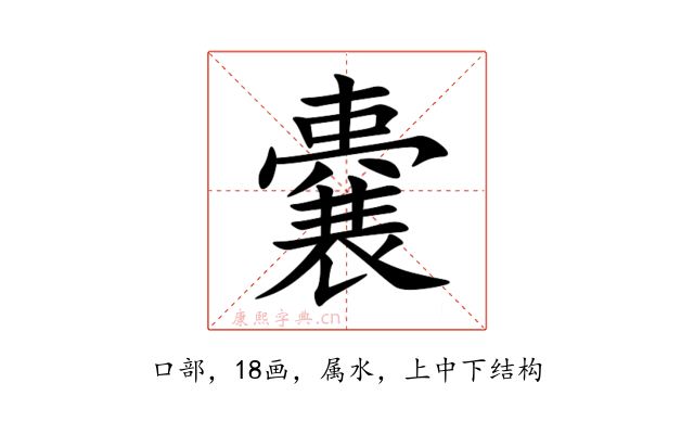 嚢