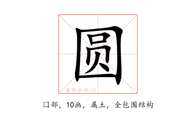 圆